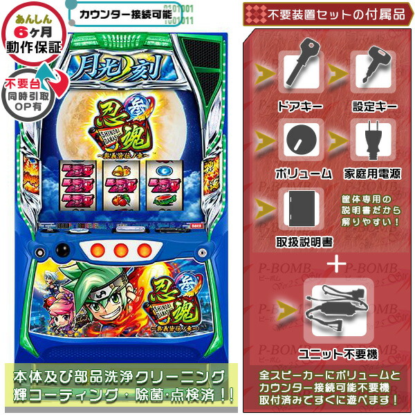 スマスロL忍魂参 ～奥義皆伝ノ章～A3 実機 筐体 バイブON・OFF可能！カスタマイズOK！リモコンOPあり！データ接続可能不要装置（メダル不要機）セット 家庭用 玩具販売 パチスロ実機｜スロット台本体【中古】機種