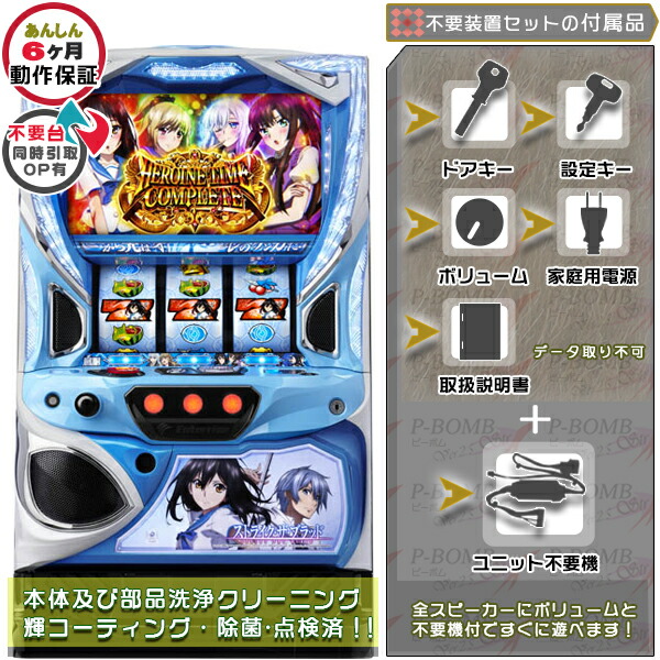 スマスロLストライク・ザ・ブラッド（ストブラ） 実機 本体 カスタマイズOK！リモコンOPあり！ メダル不要装置（コイン不要機）セット データカウンター取り付け不可 家庭用 玩具販売 パチスロ実機｜スロット台本体【中古】機種