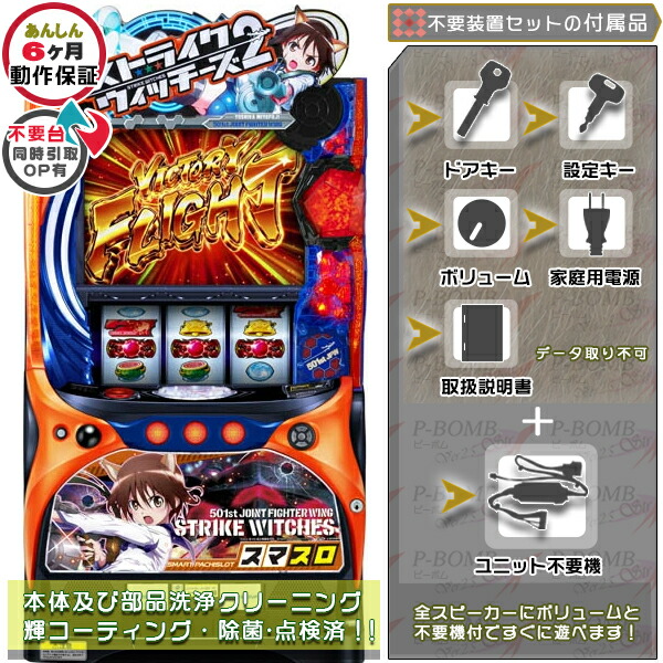 スマスロストライクウィッチーズ2 実機 本体 カスタマイズOK！リモコンOPあり！ メダル不要装置（コイン不要機）セット データカウンター取り付け不可 家庭用 玩具販売 パチスロ実機｜スロット台本体【中古】機種