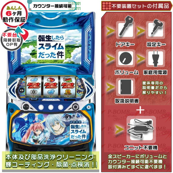 スマスロ転生したらスライムだった件（転スラ） 実機 筐体  PUSHバイブON・OFF可能！ユニット不要装置（コイン不要機）セット 家庭用 玩具販売 パチスロ実機｜スロット台本体【中古】機種