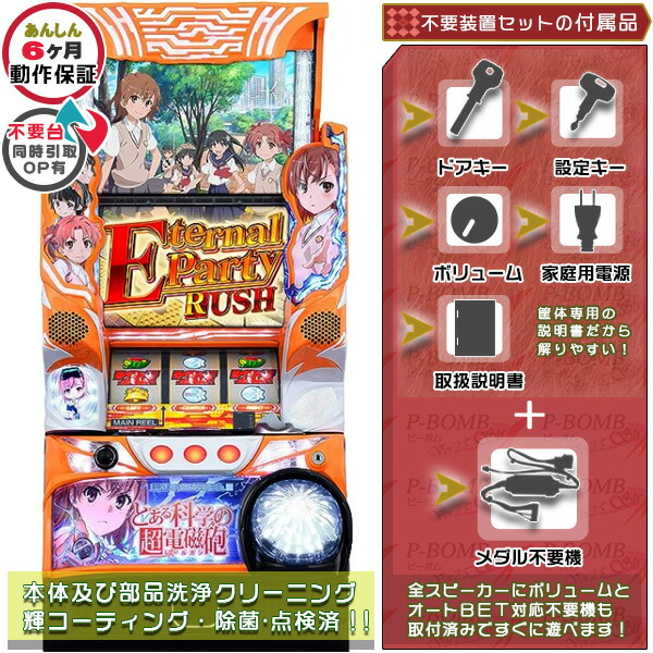 SLOTとある科学の超電磁砲 実機 筐体 1BET及び清算も可能！ メダル不要装置（コイン不要機）セット（メダル不要装置・ドアキー・設定キー・音量調節・家庭用電源・簡易説明書+保証書付き）パチスロ実機｜スロット台本体【中古】