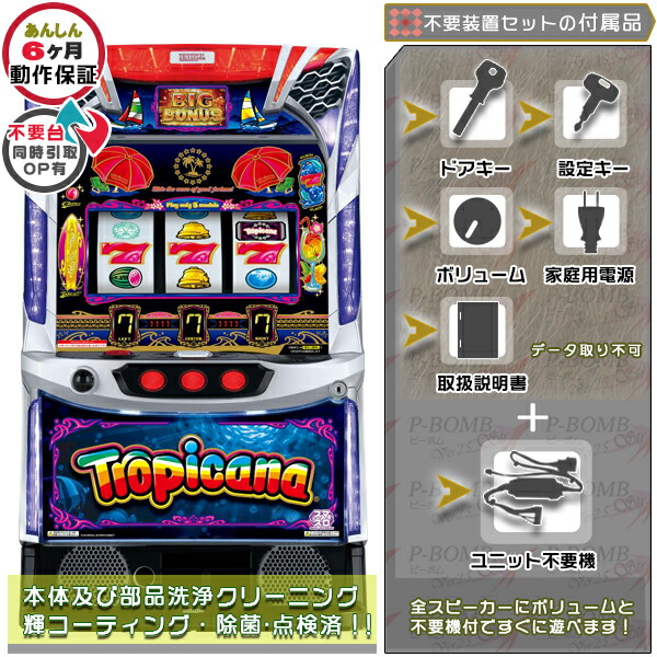 スマスロ トロピカーナ 実機 本体 カスタマイズOK！リモコンOPあり！ メダル不要装置（コイン不要機）セット データカウンター取り付け不可 家庭用 玩具販売 パチスロ実機｜スロット台本体【中古】機種