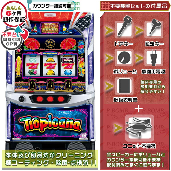 スマスロ トロピカーナ 実機 筐体 カスタマイズOK！リモコンOPあり！データ接続可能不要装置（メダル不要機）セット 家庭用 玩具販売 パチスロ実機｜スロット台本体【中古】機種