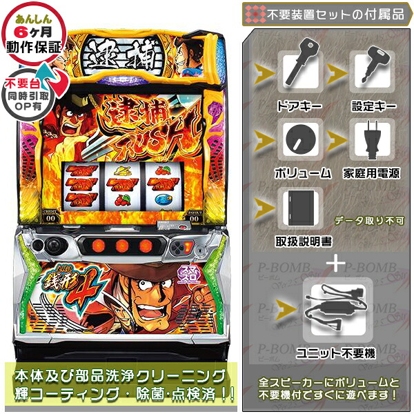 L主役は銭形4 スマスロ 実機 筐体 バイブON・OFF可能！カスタマイズOK！リモコンOPあり！データ接続不可能不要装置（メダル不要機）セット 家庭用 玩具販売 パチスロ実機｜スロット台本体【中古】機種｜パチスロ販売 ピーボム 店
