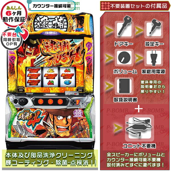 主役は銭形4 スマスロ 実機 筐体 バイブON・OFF可能！カスタマイズOK！リモコンOPあり！データ接続可能不要装置（メダル不要機）セット 家庭用 玩具販売 パチスロ実機｜スロット台本体【中古】機種｜パチスロ販売 ピーボム 店