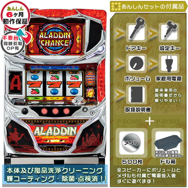アラジン A クラシック 実機 筐体 安心7点セット（メダル500枚・ドル箱・ドアキー・設定キー・音量調節・家庭用電源・簡易説明書+保証書付き）パチスロ実機｜スロット台本体【中古】
