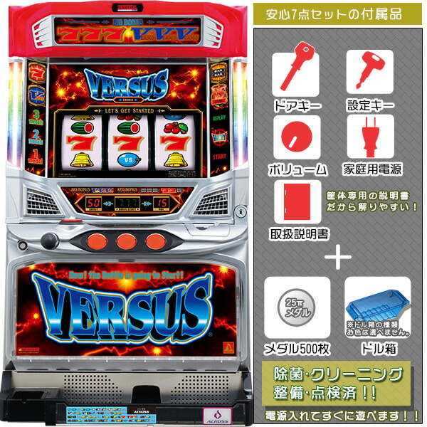 バーサス VERSUS リール少々のキズや透け等不問にてお願いいたします。 安心7点セット（ドアキー・設定キー・音量調節・家庭用電源・簡易説明書+保証書付き）パチスロ実機｜スロット台本体【中古】
