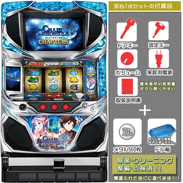 チェインクロニクル CHAIN CHRONICLE 安心7点セット（メダル500枚・ドル箱・ドアキー・設定キー・音量調節・家庭用電源・簡易説明書+保証書付き）パチスロ実機｜スロット台本体【中古】｜パチスロ販売 ピーボム 店