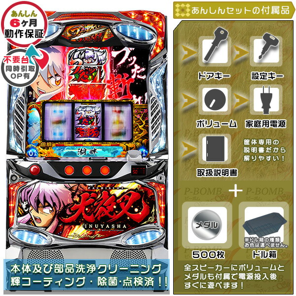 【引取限定】スロット実機　犬夜叉　家庭用 inuyahsa.jpg