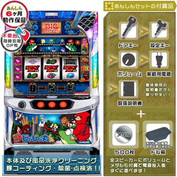 忍者じゃじゃ丸くん（S/ジャジャマル/HA） 実機 安心7点セット（メダル500枚・ドル箱・ドアキー・設定キー・音量調節・家庭用電源・簡易説明書+保証書付き）パチスロ実機｜スロット台本体【中古】
