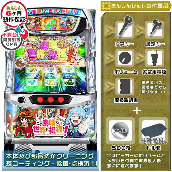 この素晴らしい世界に祝福を！ このすば 実機  安心7点セット（メダル500枚・ドル箱・ドアキー・設定キー・音量調節・家庭用電源・簡易説明書+保証書付き）パチスロ実機｜スロット台本体【中古】