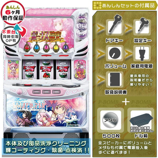 塗装部簡易リペア済！劇場版 魔法少女まどか☆マギカ[前編]始まりの物語/[後編]永遠の物語 安心7点セット（メダル500枚・ドル箱・ドアキー・設定キー・音量調節・家庭用電源・簡易説明書+保証書付き）パチスロ実機｜スロット台本体【中古】
