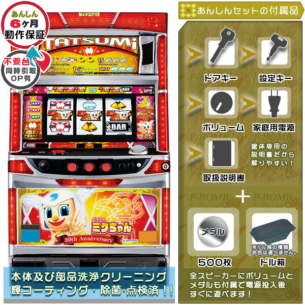 パチスロミクちゃん 激レア台! 安心7点セット(メダル500枚・ドル箱・ドアキー・設定キー・音量調節・家庭用電源・簡易説明書+保証書付き)パチスロ実機|スロット台本体【中古】ユニバーサルブロス|パチスロ販売 ピーボム 店