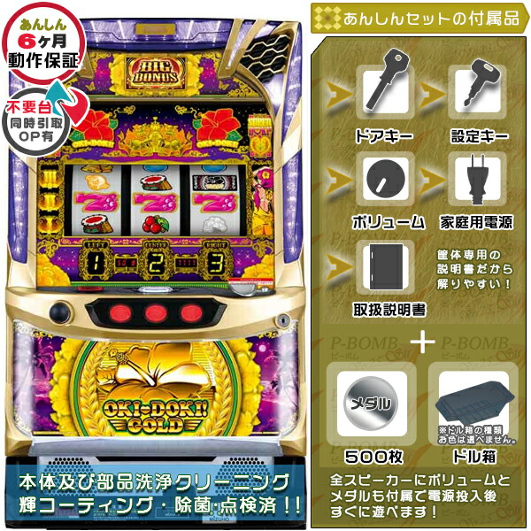 沖ドキ!GOLD‐30(S沖ドキ!GOLD/LS) 塗装部簡易リペア可能 実機 安心7点セット（メダル500枚・ドル箱・ドアキー・設定キー・音量調節・家庭用電源・簡易説明書+保証書付き）パチスロ実機｜スロット台本体【中古】