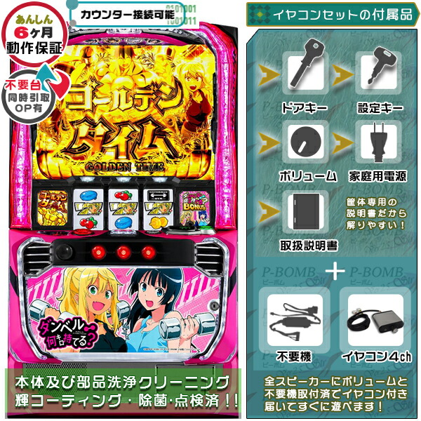 Lダンベル何キロ持てる？ スマスロ 実機 筐体 バイブON・OFF可能！カスタマイズOK！リモコンOPあり！データ接続可能不要装置（不要機）+イヤコンセット 家庭用 玩具販売 パチスロ実機｜スロット台本体【中古】機種