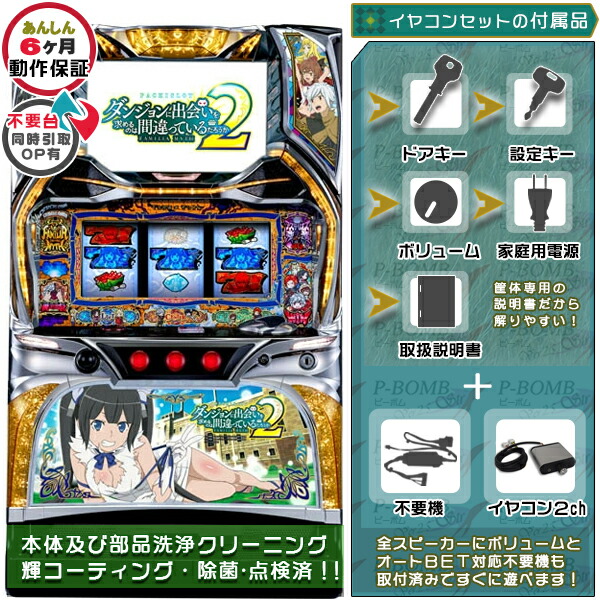 ダンジョンに出会いを求めるのは間違っているだろうか2（ダンまち2） PUSHバイブ＆役物を任意でON・OFF可能に加工済み！ メダル不要装置（コイン不要機）+イヤコンセット パチスロ実機｜スロット本体【中古】