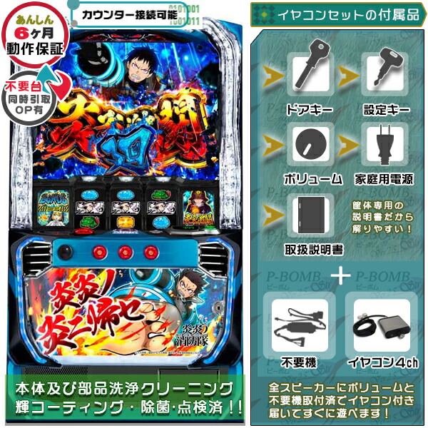 L炎炎ノ消防隊jG スマスロ 実機 筐体 バイブON・OFF可能！カスタマイズOK！リモコンOPあり！データ接続可能不要装置（不要機）+イヤコンセット 家庭用 玩具販売 パチスロ実機｜スロット台本体【中古】機種