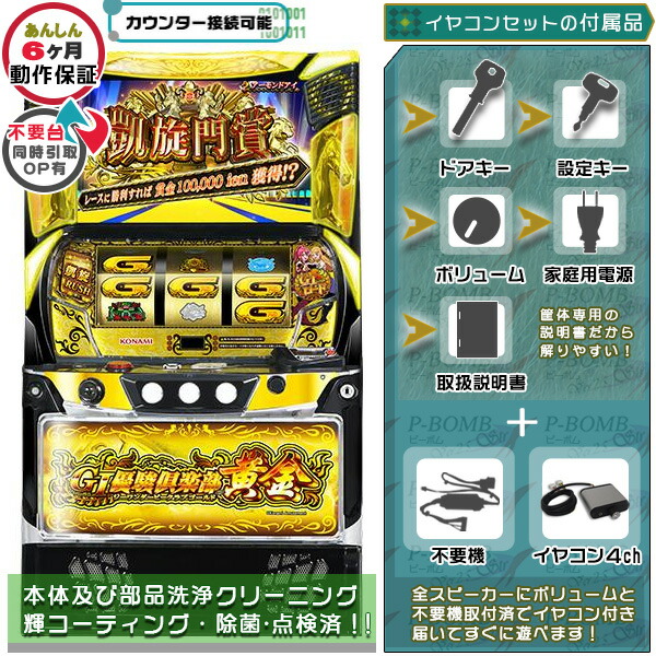 スマスロ LGI優駿倶楽部黄金 実機 筐体 カスタマイズOK！リモコンOPあり！データ接続可能不要装置（不要機）+イヤコンセット 家庭用 玩具販売 パチスロ実機｜スロット台本体【中古】機種