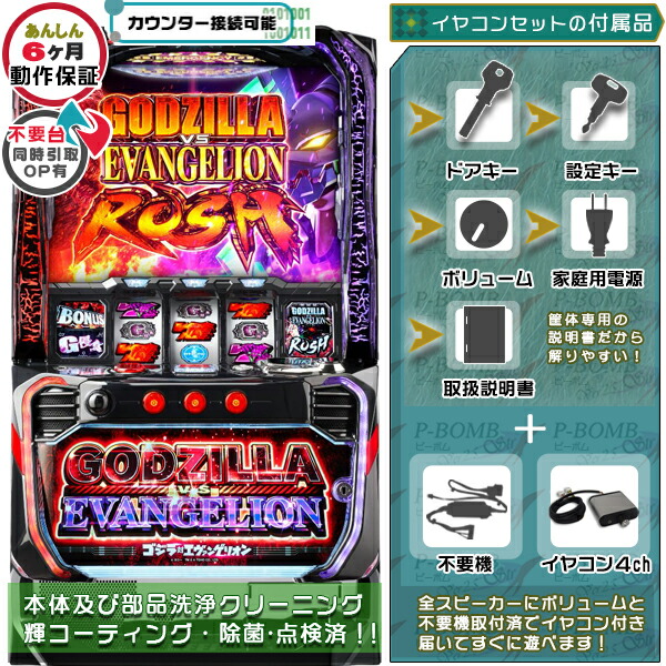 Lゴジラ対エヴァンゲリオン スマスロ 実機 筐体 バイブON・OFF可能！カスタマイズOK！リモコンOPあり！データ接続可能不要装置（不要機）+イヤコンセット 家庭用 玩具販売 パチスロ実機｜スロット台本体【中古】機種