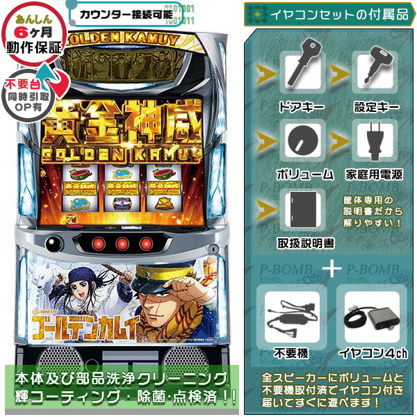スマスロ Lパチスロゴールデンカムイ KR 実機 筐体 カスタマイズOK！リモコンOPあり！データ接続可能不要装置（不要機）+イヤコンセット 家庭用 玩具販売 パチスロ実機｜スロット台本体【中古】機種