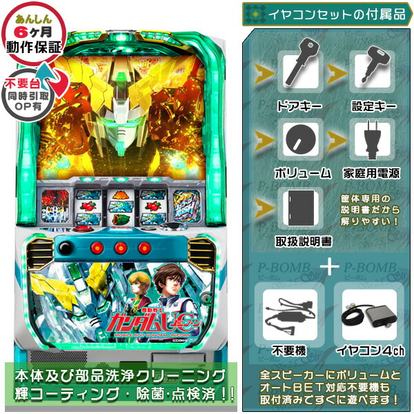 機動戦士ガンダムユニコーン UC 実機 筐体 PUSHバイブON・OFF加工可能です。メダル不要装置（コイン不要機）+イヤコンセット（イヤホンコンバーター2ch・不要装置・ドアキー・設定キー・音量調節・家庭用電源・簡易説明書+保証書付き）パチスロ実機｜スロット台本体【中古】｜パチスロ販売 ピーボム 店