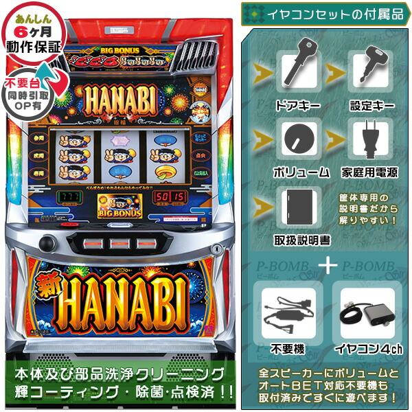 新ハナビ　コイン不要機付き 楽天市場】新ハナビ（新HANABI）実機 筐体 1BET及び清算も可能