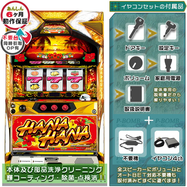 ニューハナハナゴールド-３０ 簡易リペア済み メダル不要装置（コイン不要機）+イヤホンコンバーターセット（イヤホンコンバーター4ch・メダル不要装置・ドアキー・設定キー・音量調節・家庭用電源・簡易説明書+保証書付き）パチスロ実機｜スロット台本体【中古】