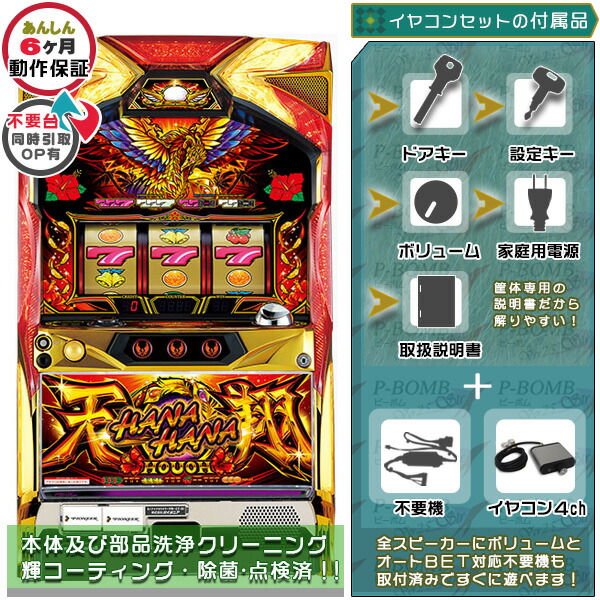 ハナハナホウオウ～天翔～EX‐３０ 簡易リペア済み メダル不要装置（コイン不要機）+イヤホンコンバーターセット（イヤホンコンバーター2ch・メダル不要装置・ドアキー・設定キー・音量調節・家庭用電源・簡易説明書+保証書付き）パチスロ実機｜スロット台本体【中古】