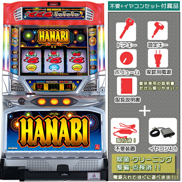 ハナビ（HANABI）「メインVer.」リール透け無！経年劣化はございますが良品。　不要装置（コイン不要機）+イヤコンセット（イヤホンコンバーター・メダル不要装置・ドアキー・設定キー・音量調節・家庭用電源・簡易説明書+保証書付）パチスロ実機｜スロット台本体【中古】｜パチスロ販売 ピーボム 店