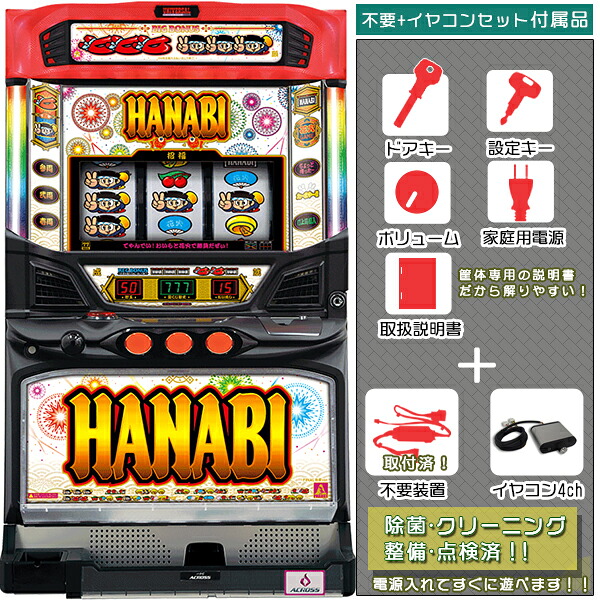 ハナビ（HANABI）「白夜Ver.」　不要装置（コイン不要機）+イヤコンセット（イヤホンコンバーター4ch・メダル不要装置・ドアキー・設定キー・音量調節・家庭用電源・簡易説明書+保証書付）パチスロ実機｜スロット台本体【中古】｜パチスロ販売 ピーボム 店