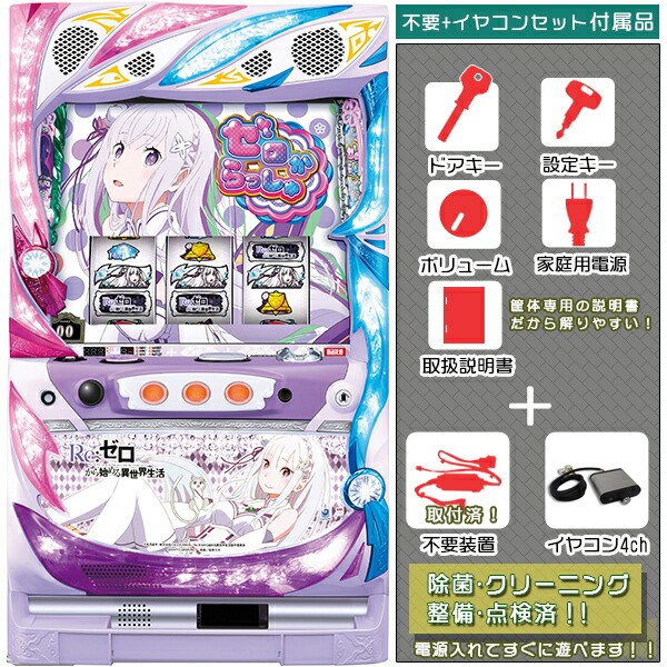 Re：ゼロから始める異世界生活（リゼロ）「エミリア」 メダル不要装置（コイン不要機）+イヤホンコンバーターセット（イヤホンコンバーター4ch・メダル不要装置・ドアキー・設定キー・音量調節・家庭用電源・簡易説明書+保証書付き）パチスロ実機｜スロット台本体【中古】