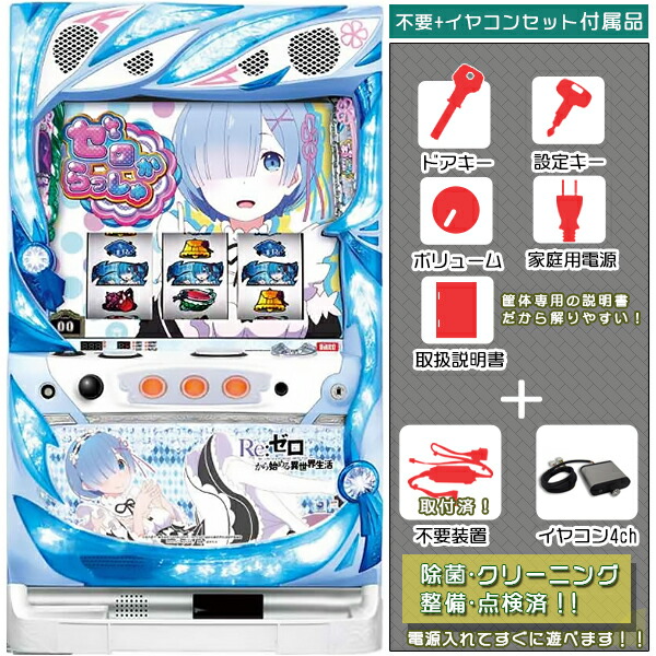Re：ゼロから始める異世界生活（リゼロ）「レムパネル」 不要装置（コイン不要機）+イヤコン静音セット（メダル不要装置・イヤホンコンバーター4ch・ドアキー・設定キー・音量調節・家庭用電源・簡易説明書+保証書付）パチスロ実機｜スロット台本体【中古】画像