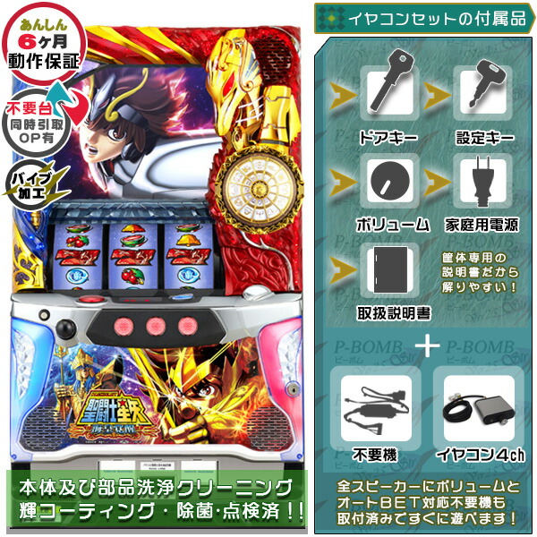 聖闘士星矢～海皇覚醒～ 不要装置（コイン不要機）+イヤコンセット OPにてバイブのみON・OFF切り替え加工可能です！（メダル不要装置・イヤホンコンバーター4ch・ドアキー・設定キー・音量調節・家庭用電源・簡易説明書+保証書付）パチスロ実機｜スロット台本体【中古】