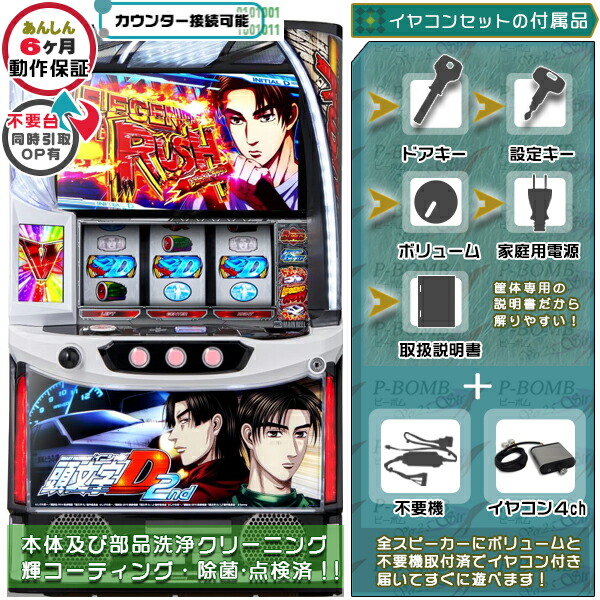 頭文字D イニシャルD2nd スマスロ 実機 筐体 バイブON・OFF可能！カスタマイズOK！リモコンOPあり！データ接続可能不要装置（不要機）+イヤコンセット 家庭用 玩具販売 パチスロ実機｜スロット台本体【中古】機種