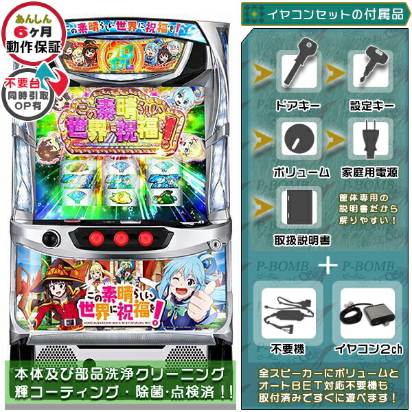 Sこの素晴らしい世界に祝福を！このすば 実機 メダル不要装置（コイン不要機）+イヤコンセット （イヤコン4ch・メダル不要装置・ドアキー・設定キー・音量調節・家庭用電源・簡易説明書+保証書付き）パチスロ実機｜スロット本体【中古】