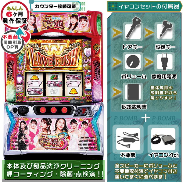 Lラブ嬢3M4 スマスロ 実機 筐体 バイブON・OFF可能！カスタマイズOK！リモコンOPあり！データ接続可能不要装置（不要機）+イヤコンセット 家庭用 玩具販売 パチスロ実機｜スロット台本体【中古】機種｜パチスロ販売 ピーボム 店