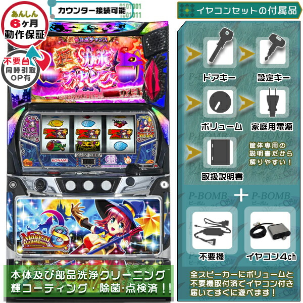 スマスロ Lマジカルハロウィン8 マジハロ 実機 筐体 カスタマイズOK！リモコンOPあり！データ接続可能不要装置（不要機）+イヤコンセット 家庭用 玩具販売 パチスロ実機｜スロット台本体【中古】機種