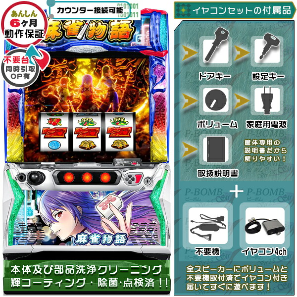 L麻雀物語 スマスロ 実機 筐体 バイブON・OFF可能！カスタマイズOK！リモコンOPあり！データ接続可能不要装置（不要機）+イヤコンセット 家庭用 玩具販売 パチスロ実機｜スロット台本体【中古】機種｜パチスロ販売 ピーボム 店
