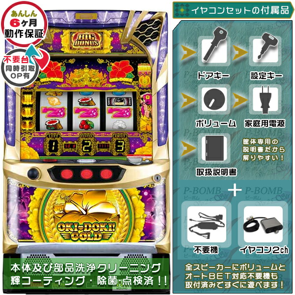 沖ドキ!GOLD‐30(S沖ドキ!GOLD/LS) 塗装部簡易リペア可能 メダル不要装置（コイン不要機）+イヤコンセット エラー解除装置のOPあり！（イヤコン4ch・メダル不要装置・ドアキー・設定キー・音量調節・家庭用電源・簡易説明書+保証書付き）パチスロ実機｜スロット本体【中古】