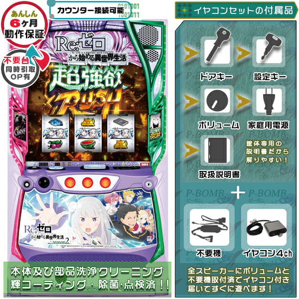 Re:ゼロから始める異世界生活 season2  （リゼロ）スマスロ 実機 筐体 バイブON・OFF可能！カスタマイズOK！リモコンOPあり！データ接続可能不要装置（不要機）+イヤコンセット 家庭用 玩具販売 パチスロ実機｜スロット台本体【中古】機種