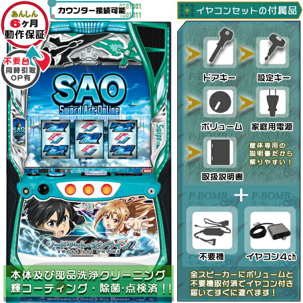 スマスロ Lスロット ソードアート・オンライン（SAO） 実機 筐体  PUSHバイブON・OFF可能！カスタマイズOK！リモコンOPあり！ユニット不要装置（コイン不要機）+イヤコンセット 家庭用 玩具販売 パチスロ実機｜スロット台本体【中古】機種
