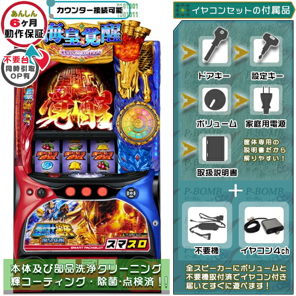 L聖闘士星矢 海皇覚醒 CUSTOM EDITION  実機 筐体 カスタマイズOK！リモコンOPあり！データ接続可能不要装置（不要機）+イヤコンセット 家庭用 玩具販売 パチスロ実機｜スロット台本体【中古】機種