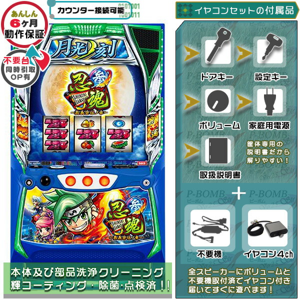 スマスロ L忍魂参 ～奥義皆伝ノ章～A3 実機 筐体 バイブON・OFF可能！カスタマイズOK！リモコンOPあり！データ接続可能不要装置（不要機）+イヤコンセット 家庭用 玩具販売 パチスロ実機｜スロット台本体【中古】機種