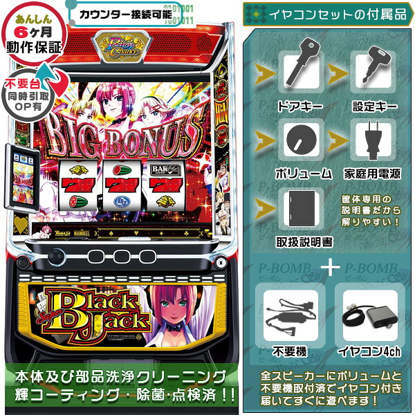 スーパーブラックジャック スマスロ 実機 筐体 バイブON・OFF可能！カスタマイズOK！リモコンOPあり！データ接続可能不要装置（不要機）+イヤコンセット 家庭用 玩具販売 パチスロ実機｜スロット台本体【中古】機種｜パチスロ販売 ピーボム 店