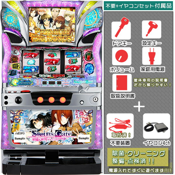 パチスロシュタインズゲート　コイン不要機付き 楽天市場】《家庭用パチスロ》想定科学パチスロ STEINS;GATE