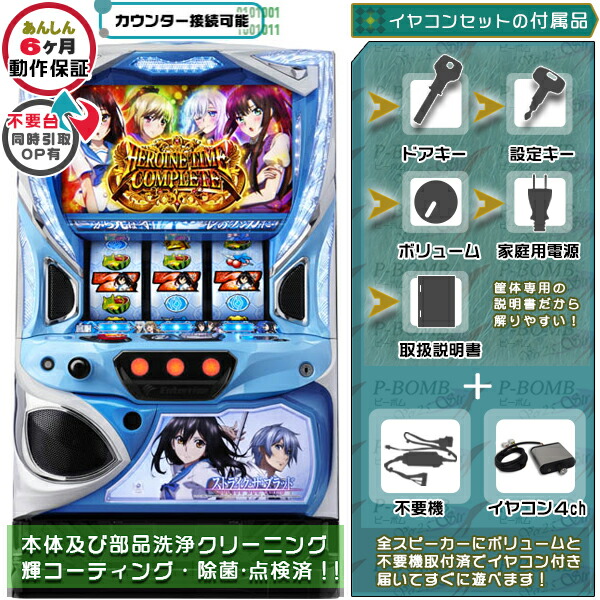 スマスロ Lストライク・ザ・ブラッド（ストブラ） 実機 筐体 カスタマイズOK！リモコンOPあり！データ接続可能不要装置（不要機）+イヤコンセット 家庭用 玩具販売 パチスロ実機｜スロット台本体【中古】機種