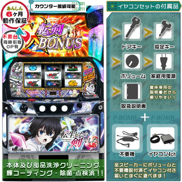 スマスロ L転生したら剣でしたGT 実機 筐体 カスタマイズOK!リモコンOPあり!データ接続可能不要装置(不要機)+イヤコンセット 家庭用 玩具販売 パチスロ実機|スロット台本体【中古】機種|パチスロ販売 ピーボム 店