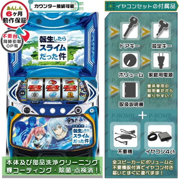 スマスロ転生したらスライムだった件 実機 筐体 ユニット不要装置（コイン不要機）+イヤコンセット 家庭用 玩具販売 パチスロ実機｜スロット台本体【中古】機種