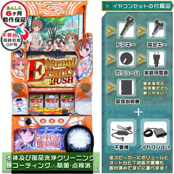 SLOTとある科学の超電磁砲 実機 筐体 1BET及び清算も可能！メダル不要装置+イヤホンコンバーターセット（イヤホンコンバーター4ch・メダル不要装置・ドアキー・設定キー・音量調節・家庭用電源・簡易説明書+保証書付き）パチスロ実機｜スロット台本体【中古】
