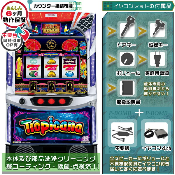 スマスロ トロピカーナ 実機 筐体 カスタマイズOK！リモコンOPあり！データ接続可能不要装置（不要機）+イヤコンセット 家庭用 玩具販売 パチスロ実機｜スロット台本体【中古】機種